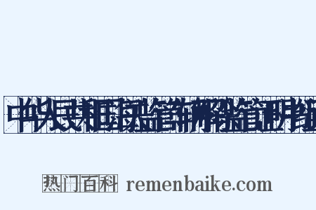 中华人民共和国海关监管车辆解除监管证明书组词是什么意思的图片